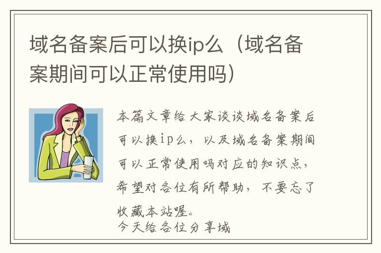 域名备案后可以换ip么(域名备案期间可以正常使用吗)