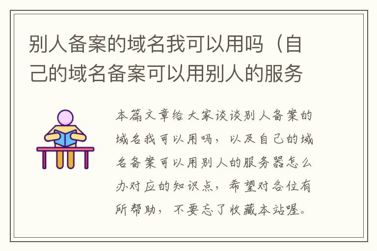 别人备案的域名我可以用吗(自己的域名备案可以用别人的服务器怎么办)