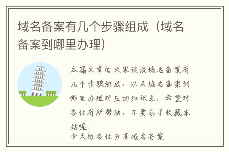 域名备案有几个步骤组成(域名备案到哪里办理)