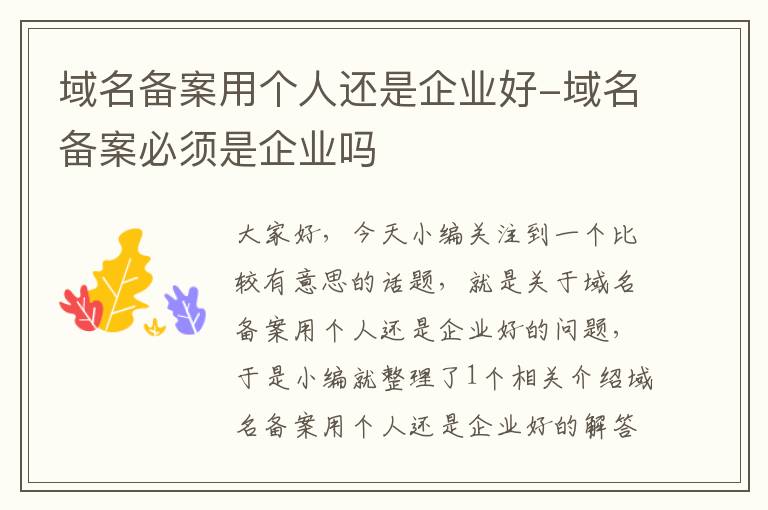 域名备案用个人还是企业好-域名备案必须是企业吗