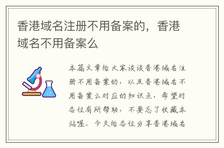 香港域名注册不用备案的,香港域名不用备案么