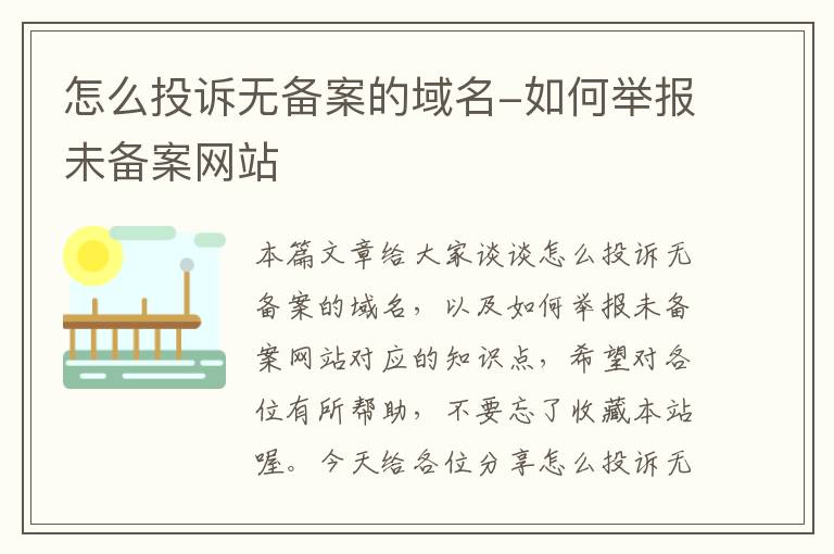 怎么投诉无备案的域名-如何举报未备案网站
