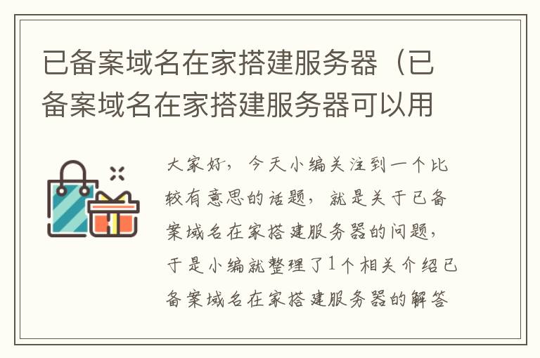 已备案域名在家搭建服务器(已备案域名在家搭建服务器可以用吗)