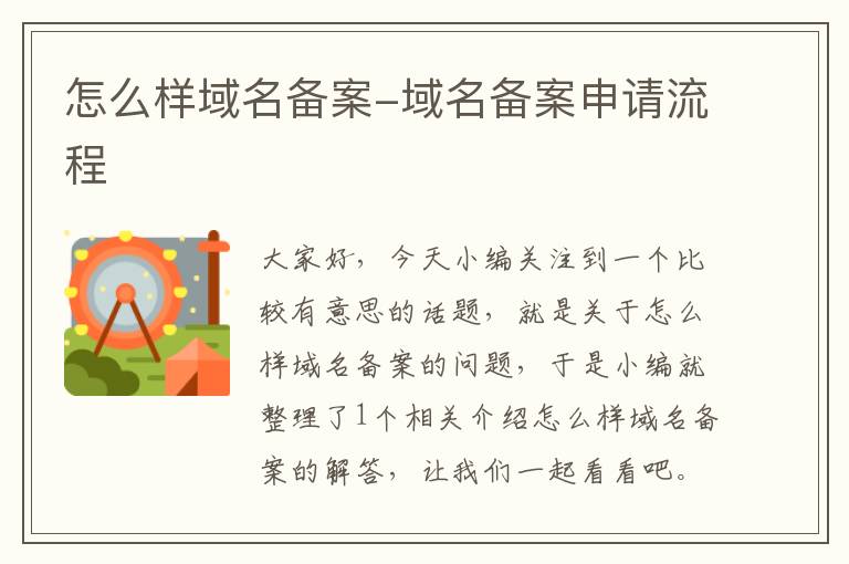 怎么样域名备案-域名备案申请流程