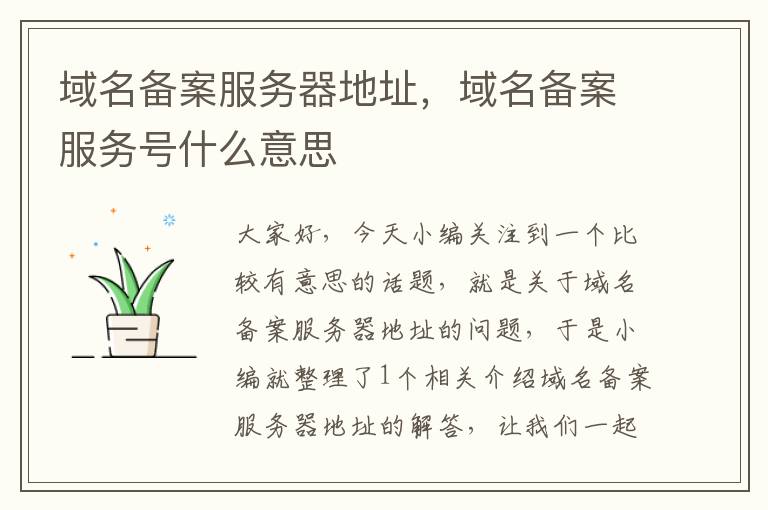域名备案服务器地址,域名备案服务号什么意思