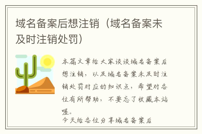 域名备案后想注销(域名备案未及时注销处罚)
