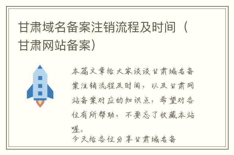 甘肃域名备案注销流程及时间(甘肃网站备案)