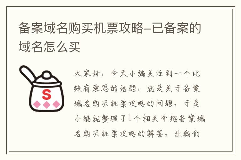 备案域名购买机票攻略-已备案的域名怎么买