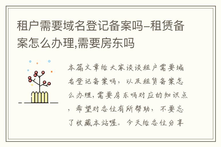 租户需要域名登记备案吗-租赁备案怎么办理,需要房东吗