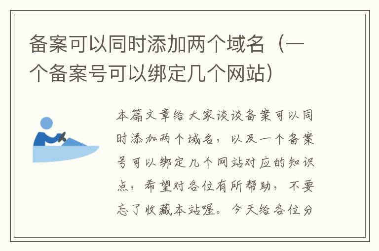 备案可以同时添加两个域名(一个备案号可以绑定几个网站)