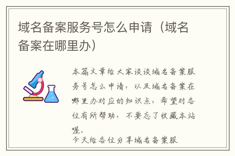 域名备案服务号怎么申请(域名备案在哪里办)