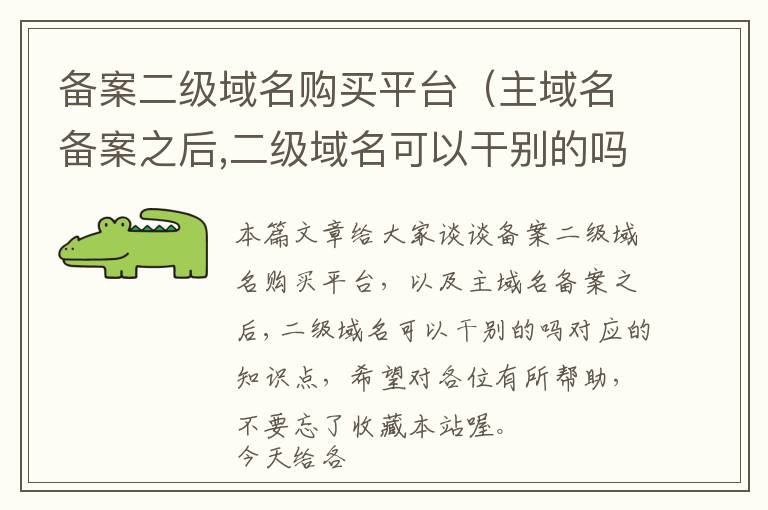 备案二级域名购买平台(主域名备案之后,二级域名可以干别的吗)