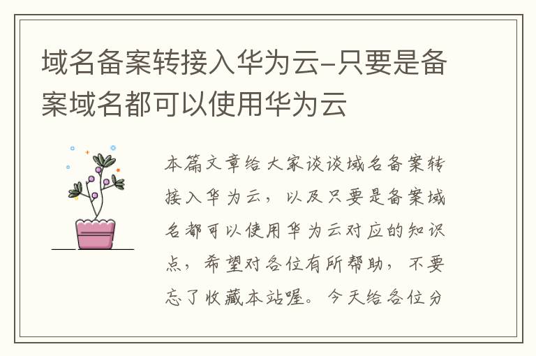 域名备案转接入华为云-只要是备案域名都可以使用华为云