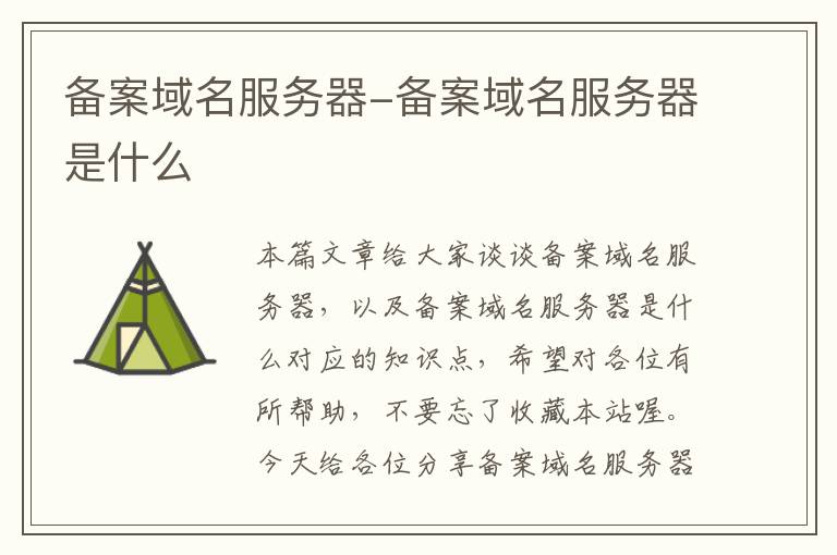 备案域名服务器-备案域名服务器是什么