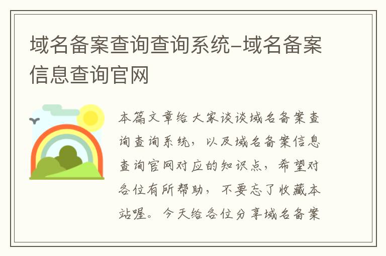 域名备案查询查询系统-域名备案信息查询官网