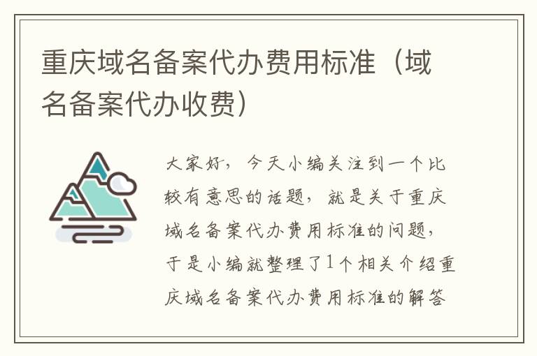 重庆域名备案代办费用标准(域名备案代办收费)