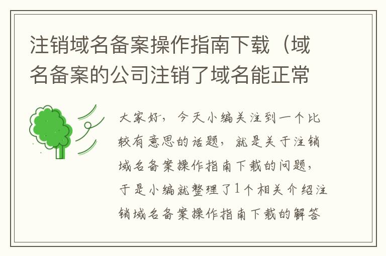 注销域名备案操作指南下载(域名备案的公司注销了域名能正常使用吗)