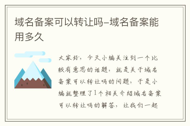 域名备案可以转让吗-域名备案能用多久