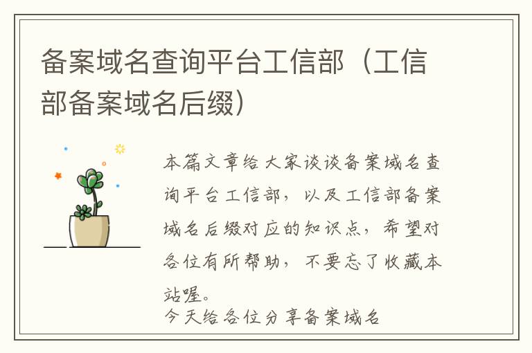 备案域名查询平台工信部(工信部备案域名后缀)