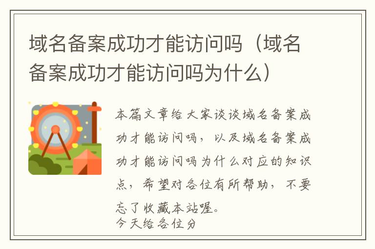 域名备案成功才能访问吗(域名备案成功才能访问吗为什么)