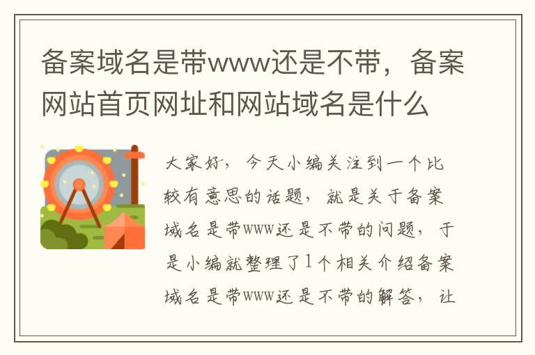 备案域名是带www还是不带,备案网站首页网址和网站域名是什么关系?