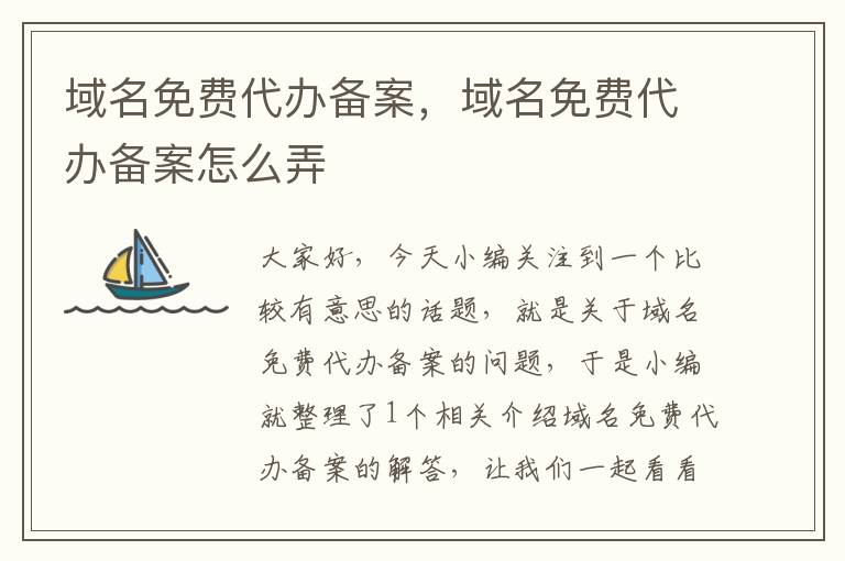 域名免费代办备案,域名免费代办备案怎么弄