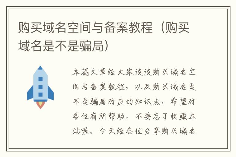 购买域名空间与备案教程(购买域名是不是骗局)