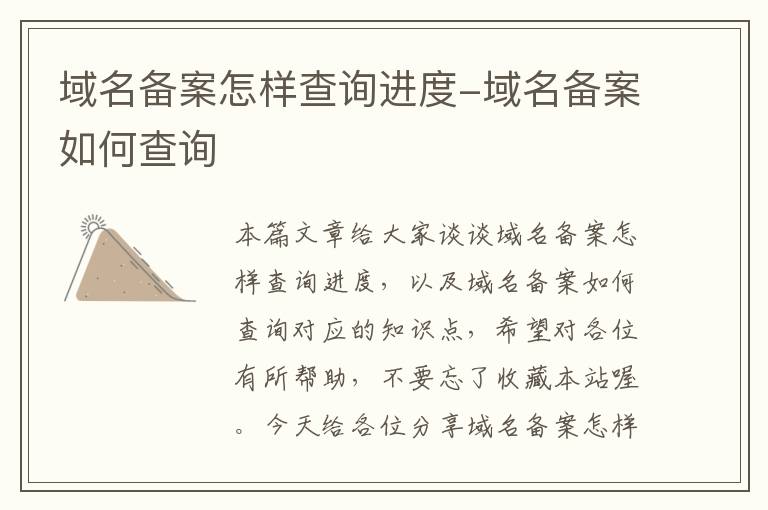 域名备案怎样查询进度-域名备案如何查询