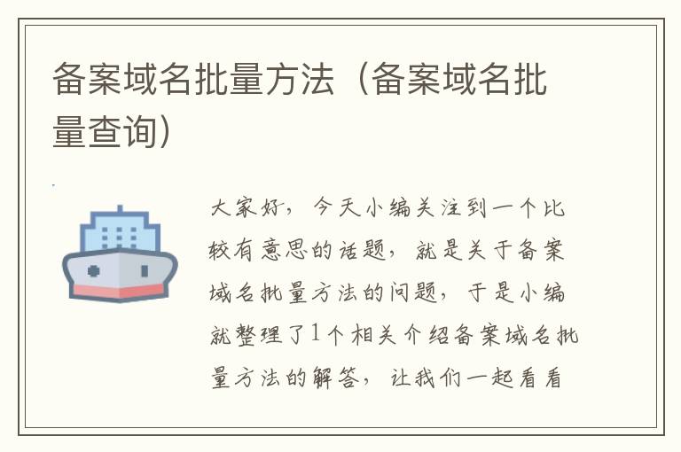 备案域名批量方法(备案域名批量查询)