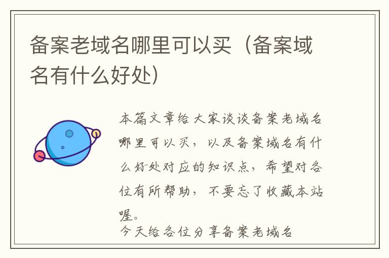 备案老域名哪里可以买(备案域名有什么好处)