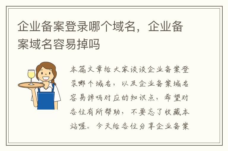 企业备案登录哪个域名,企业备案域名容易掉吗