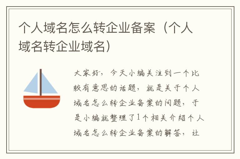个人域名怎么转企业备案(个人域名转企业域名)