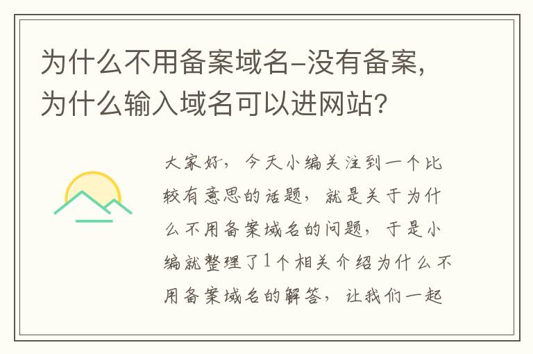 为什么不用备案域名-没有备案,为什么输入域名可以进网站?