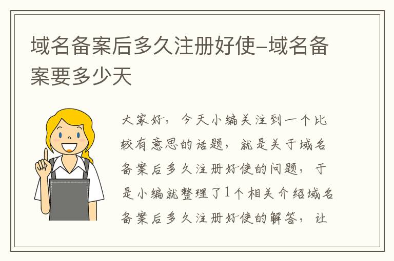 域名备案后多久注册好使-域名备案要多少天