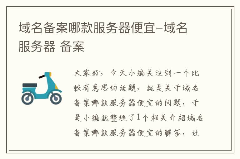 域名备案哪款服务器便宜-域名 服务器 备案