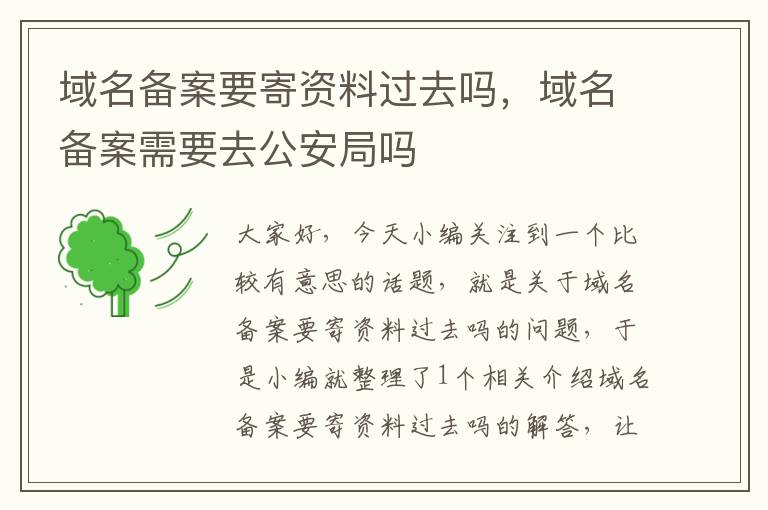 域名备案要寄资料过去吗,域名备案需要去公安局吗