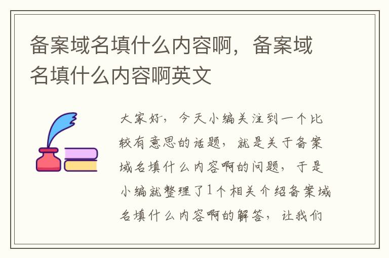 备案域名填什么内容啊,备案域名填什么内容啊英文