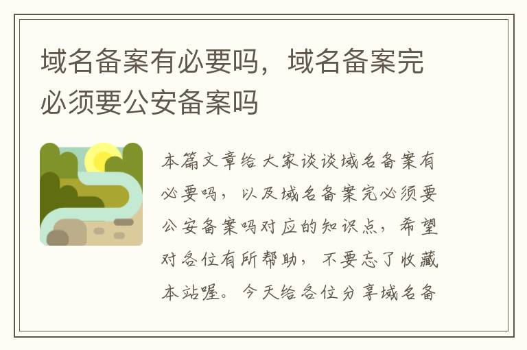 域名备案有必要吗,域名备案完必须要公安备案吗