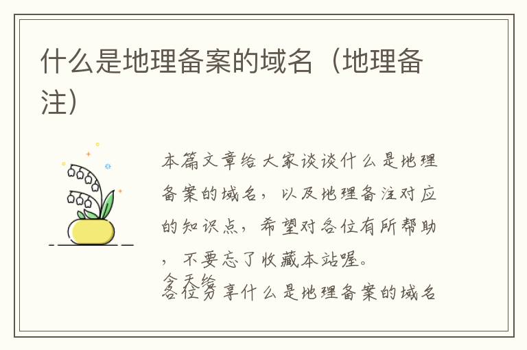 什么是地理备案的域名(地理备注)