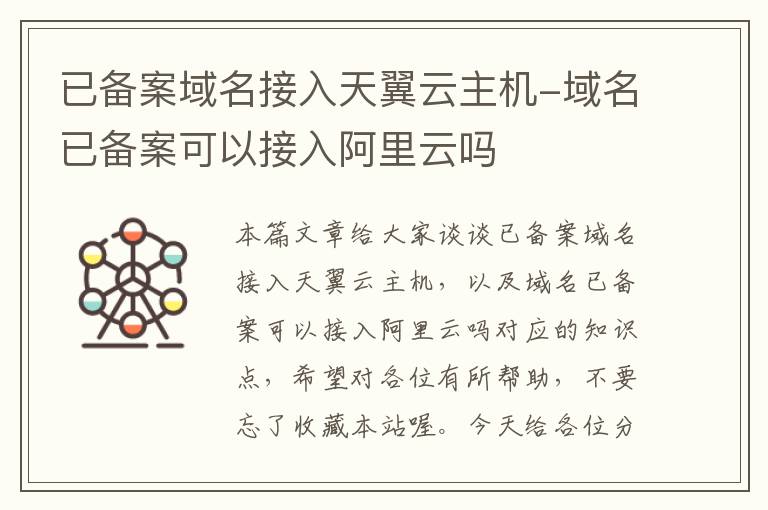 已备案域名接入天翼云主机-域名已备案可以接入阿里云吗