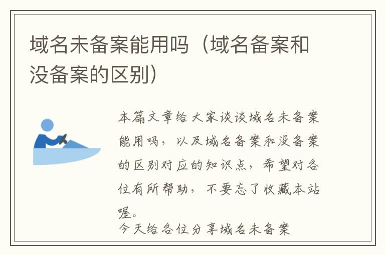 域名未备案能用吗(域名备案和没备案的区别)