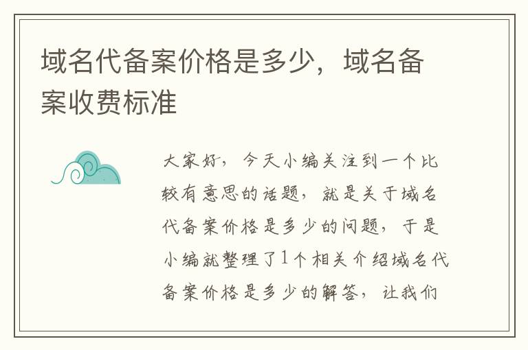 域名代备案价格是多少,域名备案收费标准