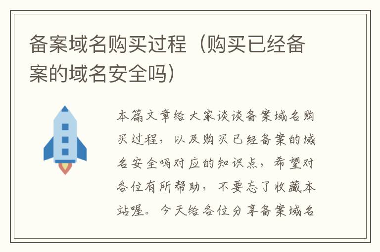 备案域名购买过程(购买已经备案的域名安全吗)