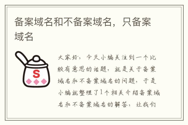 备案域名和不备案域名,只备案域名