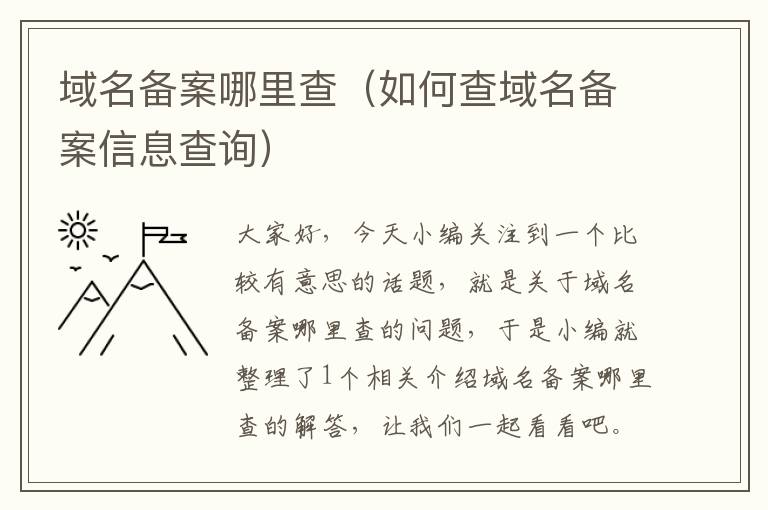 域名备案哪里查(如何查域名备案信息查询)