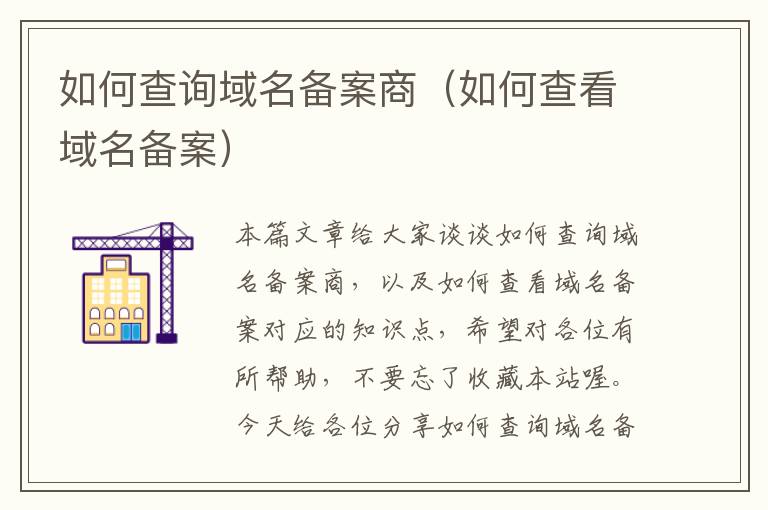 如何查询域名备案商(如何查看域名备案)