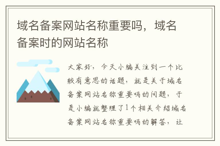 域名备案网站名称重要吗,域名备案时的网站名称