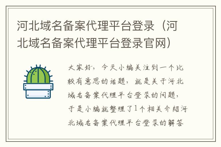 河北域名备案代理平台登录(河北域名备案代理平台登录官网)