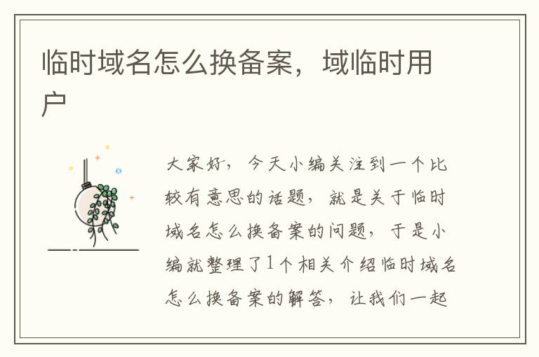 临时域名怎么换备案,域临时用户