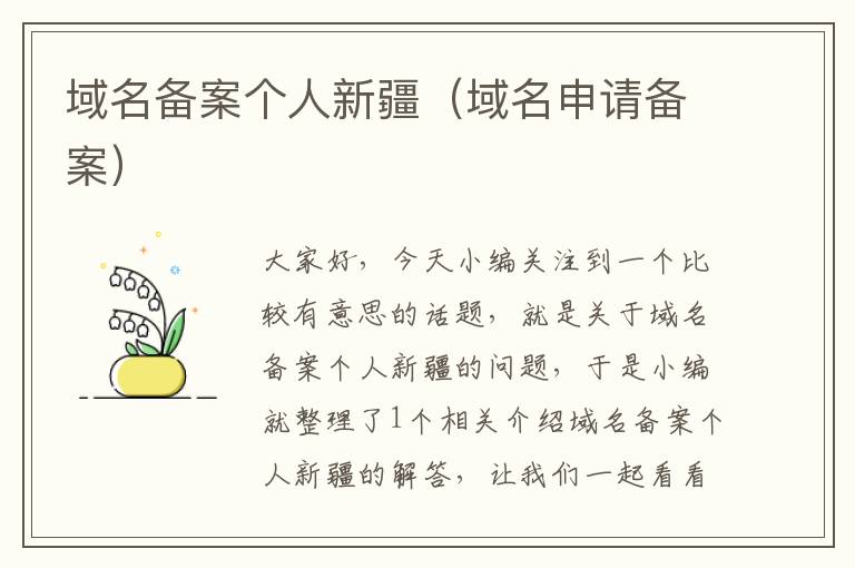 域名备案个人新疆(域名申请备案)